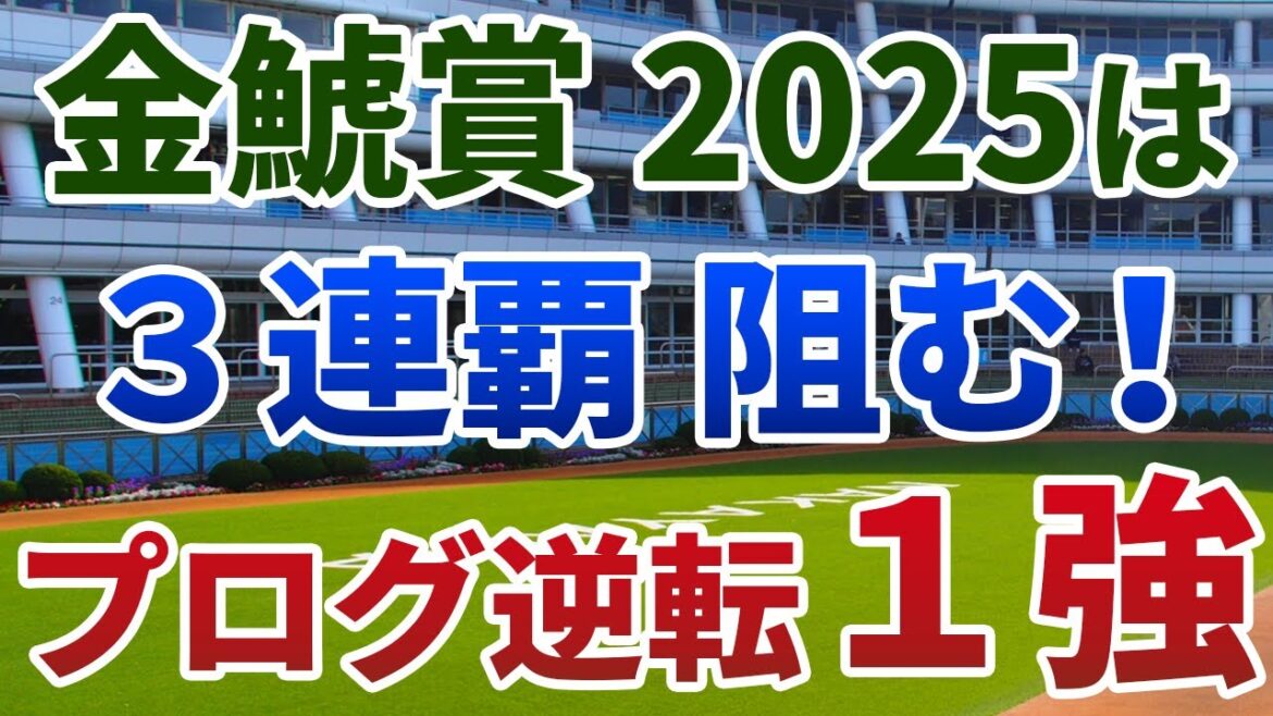 金鯱賞2025【絶対軸1頭】公開！３連覇を狙うプログノーシスじゃない！トラックバイアスを味方につける１強は？
