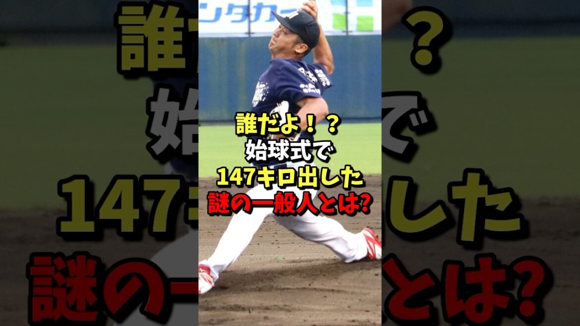 誰だよ！？始球式で147キロ出した謎の一般人とは？ #野球 #プロ野球 #雑学