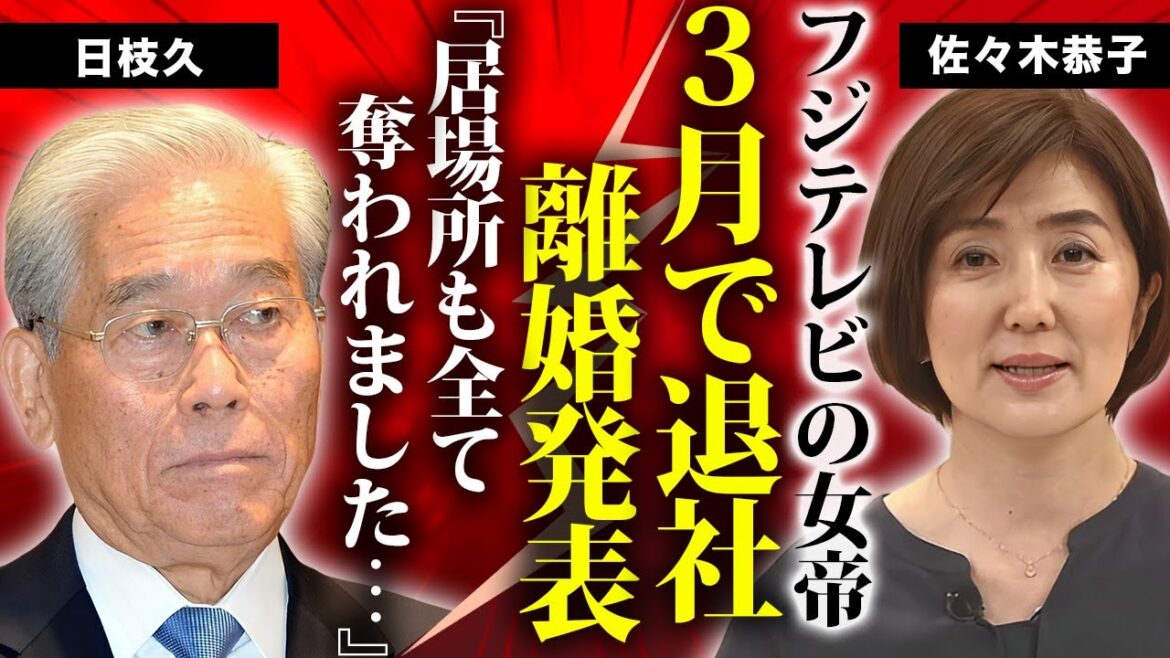 佐々木恭子が３月でフジテレビ退社と離婚発表...転職する職業に驚きを隠せない..."女帝"がフジテレビで居場所を失った本当の理由...子供達のイジメ被害の真相に言葉を失う...