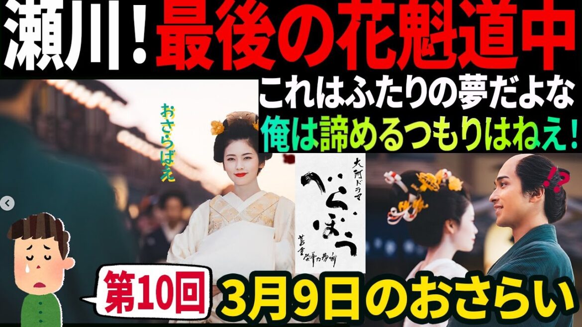 【大河ドラマべらぼう】第10回 『青楼美人』の見る夢は♢5分でおさらい