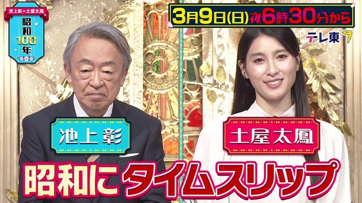 【予告】池上彰×土屋太鳳 昭和100年