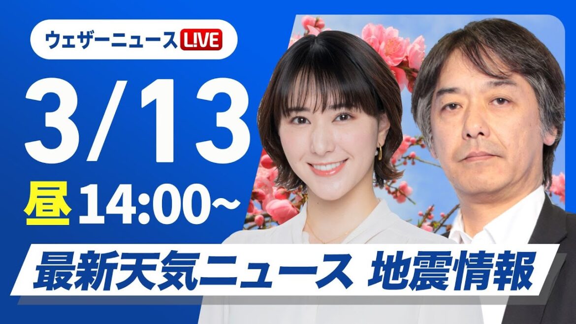 【ライブ】最新天気ニュース・地震情報 2025年3月13日(木)／西日本や東日本は春の陽気　北海道は荒天に注意〈ウェザーニュースLiVEアフタヌーン・白井ゆかり／宇野沢達也〉