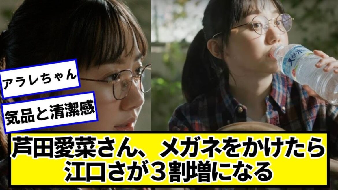芦田愛菜さん、メガネをかけたら江口さが３割増になる【ネットの反応】#美女bra