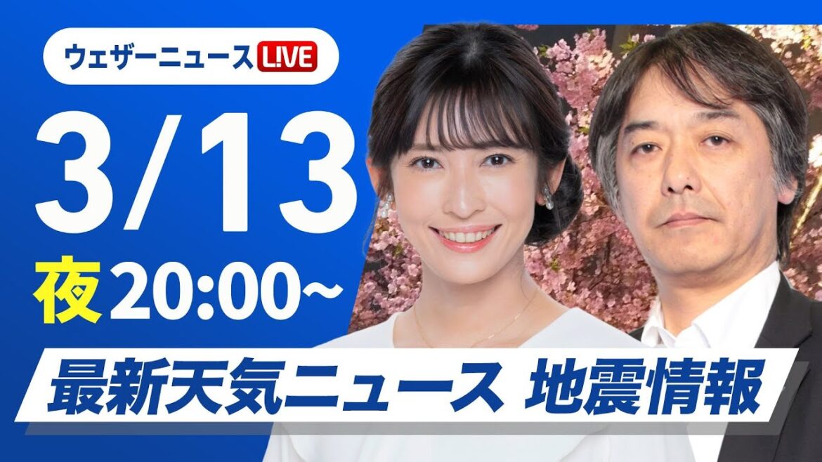 【ライブ】最新天気ニュース・地震情報／2025年3月13日(木)／北海道では荒れた天気に注意〈ウェザーニュースLiVEムーン・山岸 愛梨／宇野沢 達也〉