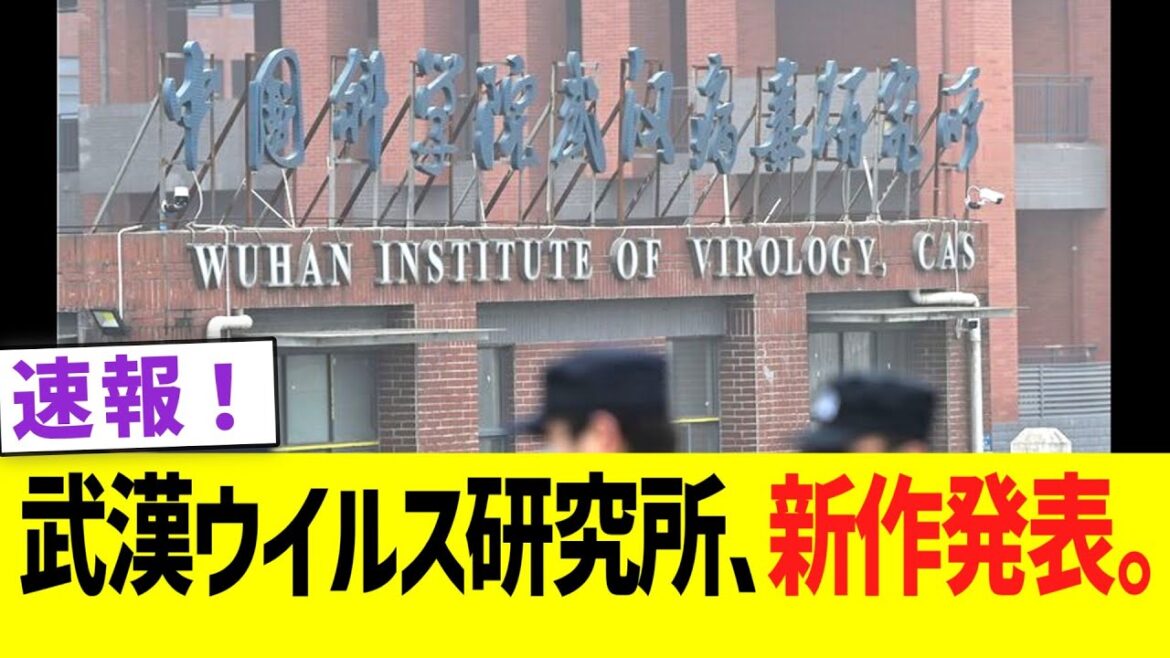 【速報】武漢ウイルス研究所、新作発表。