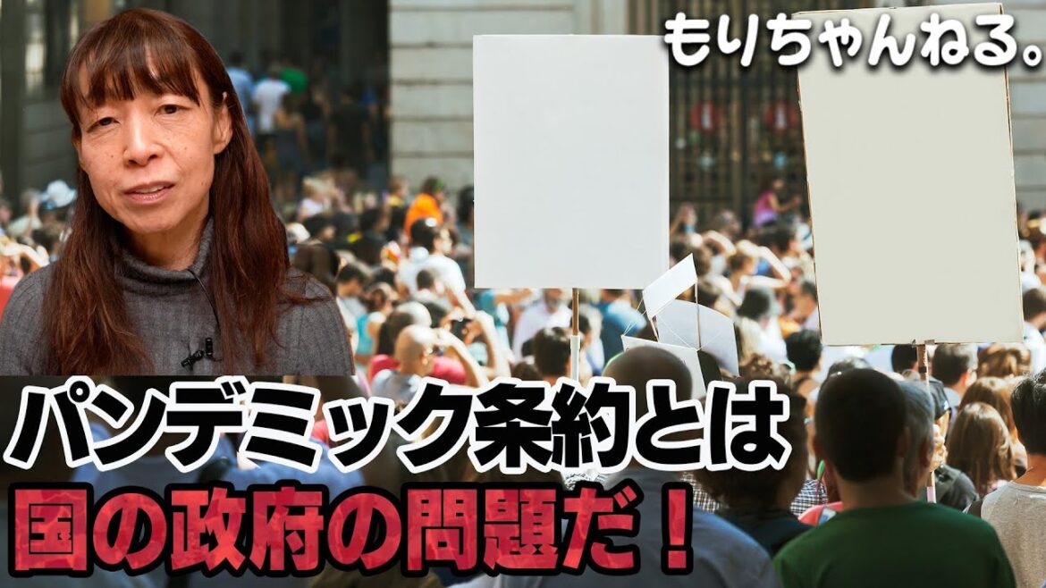 パンデミック条約反対デモについて