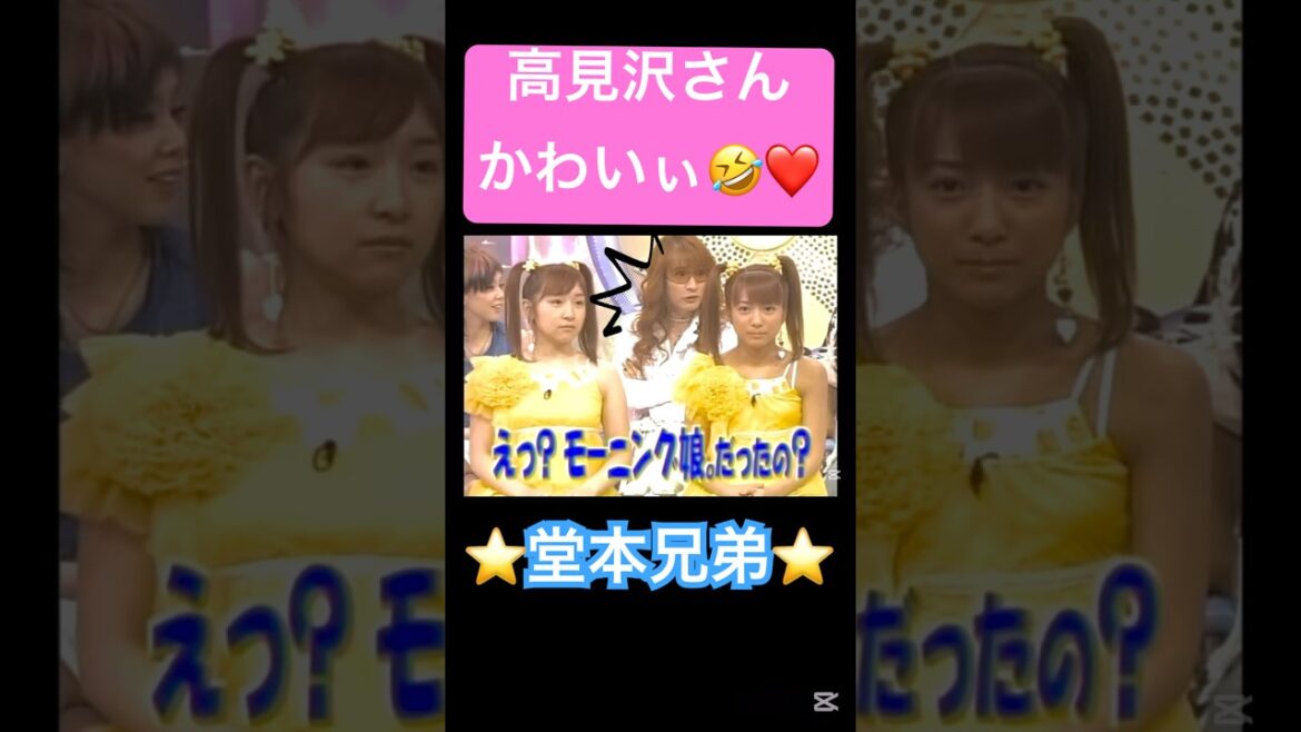 モーニング娘。だったの⁉️#モーニング娘 #ダブルユー#辻希美#加護亜依#高見沢俊彦 #かわいい #堂本兄弟#ハロプロ#ハロヲタ#切り抜き#切り抜き動画 #shorts