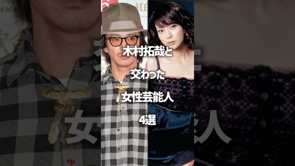 木村拓哉と交わった女性芸能人#shorts