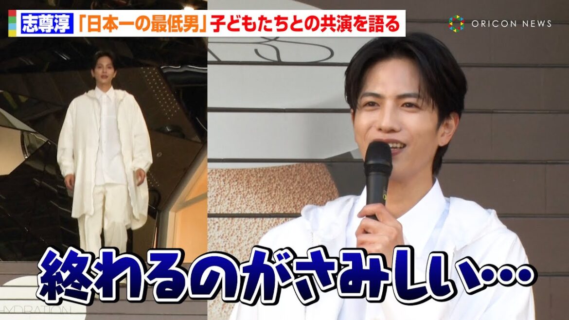 志尊淳、東急プラザ表参道の大階段から登場で騒然！？ドラマ『日本一の最低男』共演中の子役たちへの思いも語る　『NARS ライトリフレクティング セラムクッションファンデーション』イベント