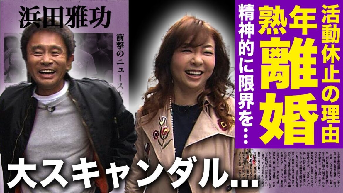 【驚愕】浜田雅功が小川菜摘と熟年離婚を発表…活動休止の本当の理由が体調不良ではなかった実態に驚きを隠せない！浮気相手が暴露したパパ活の真相...コメント欄閉鎖した妻が精神を病んでいた裏側に言葉を失う
