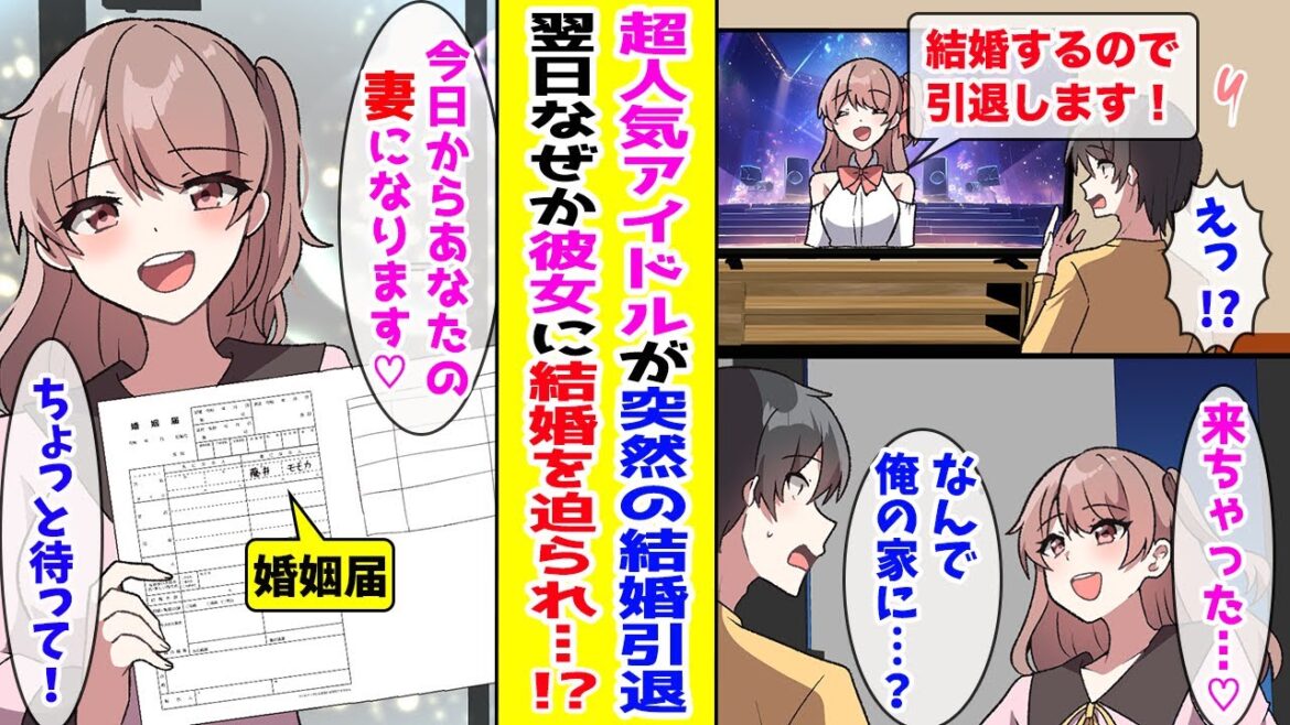 【漫画】超人気アイドルが突然の結婚宣言して引退→翌日、「これからお世話になります」となぜか俺の家を訪ねて来て…【胸キュン漫画ナナクマ】【恋愛マンガ】