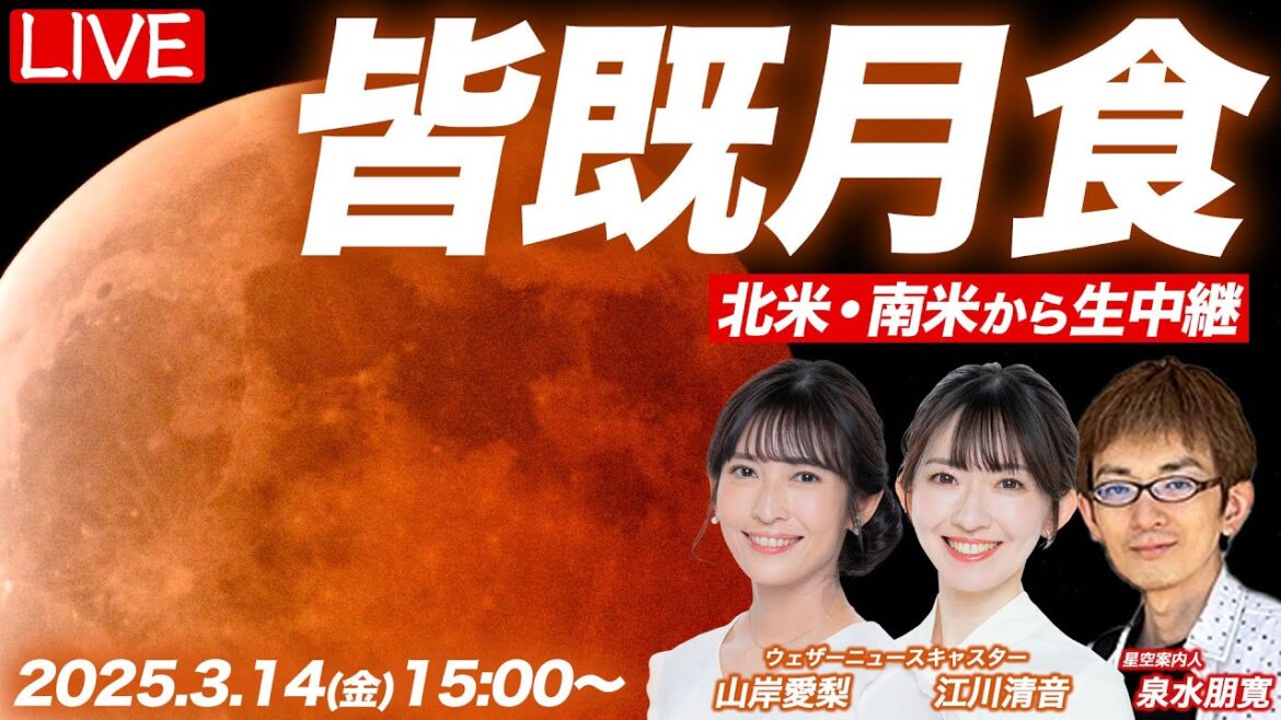 【ライブ】皆既月食2025 北米・南米より生中継／月食の仕組みの専門家解説／Total lunar eclipse／2025年3月14日(金)15:00〜 山岸愛梨・江川清音・泉水朋寛（星空案内人）