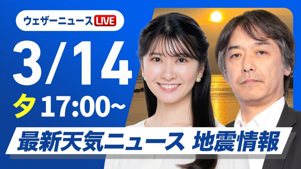 【ライブ】最新天気ニュース・地震情報2025年3月14日(金)/東日本や西日本は晴れて穏やか 北海道は強い雪や風に注意〈ウェザーニュースLiVEイブニング・駒木 結衣 /宇野沢 達也〉 【ライブ】最新天気ニュース・地震情報2025年3月14日(金)/東日本や西日本は晴れて穏やか 北海道は強い雪や風に注意〈ウェザーニュースLiVEイブニング・駒木 結衣 /宇野沢 達也〉