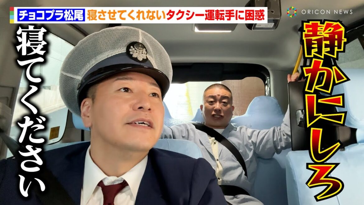 チョコプラ松尾、寝させてくれないタクシー運転手に困惑「静かにしろ！！！」　『ブレインスリープ タクシー』メディア発表会