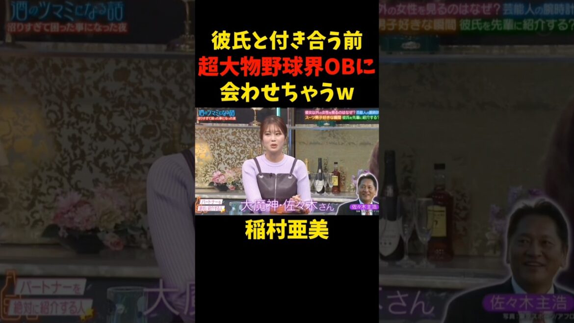 #稲村亜美 #千鳥 #大悟 #ノブ #なえなの #後藤輝基 #佐々木主浩 #野球 #プロ野球 #彼氏 #酒 #つまみ #大魔神 #お笑い #exile #ldh # #music #shorts