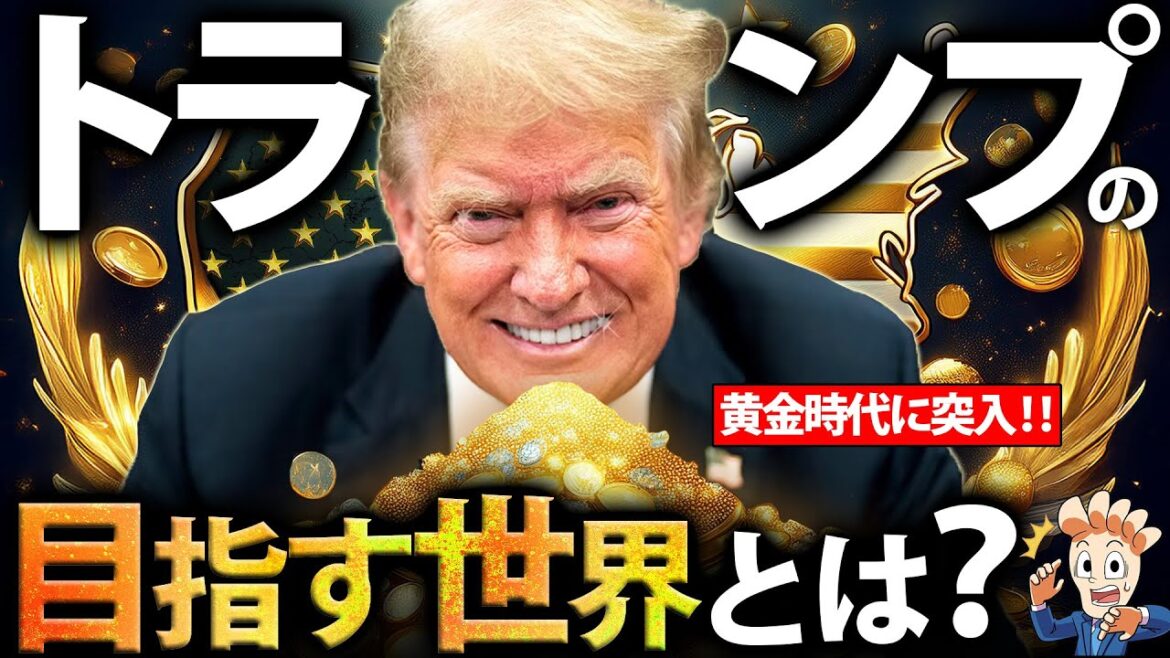 【新アメリカファースト】トランプ氏の目指す世界とは？【就任演説ふり返り】