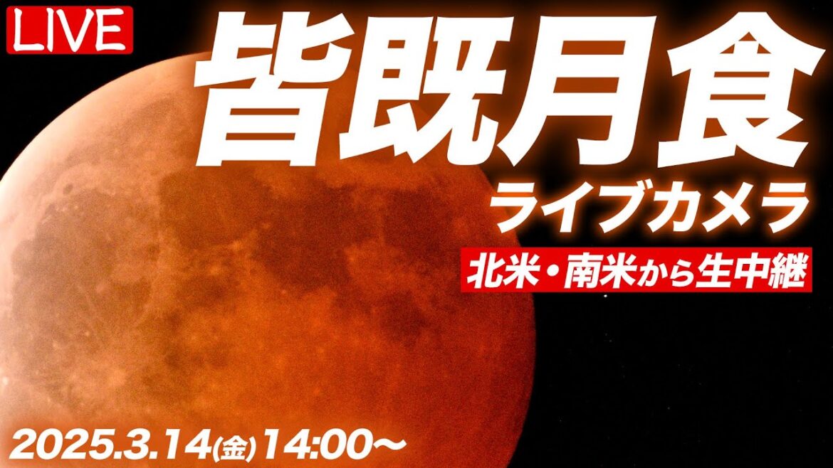 【天体ライブ】皆既月食2025 ライブカメラ 北米・南米より生中継！ Total lunar eclipse／2025年3月14日(金)14:00〜 映像提供：timeanddate