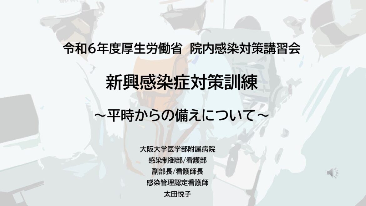 令和６年度院内感染対策講習会「新興感染症対策訓練について」