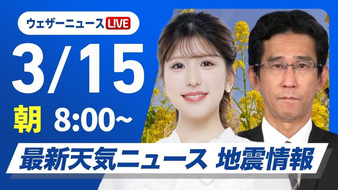 【ライブ】最新天気ニュース・地震情報 2025年3月15日(土)／西から雨の範囲が拡大〈ウェザーニュースLiVEサンシャイン・小林李衣奈／山口剛央〉