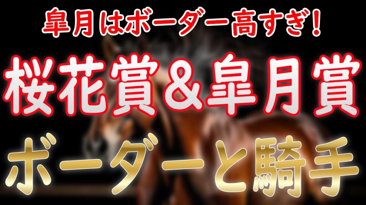 桜花賞＆皐月賞2025ボーダーと騎手解説！皐月賞のボーダーがダービー級！？【POG2024-25】