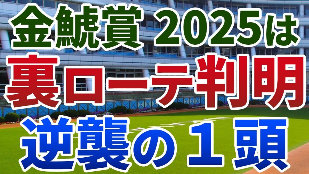 金鯱賞2025 追い切り後【買いの1頭】公開！G１組少数で格下も期待できる一戦！近走不発でも前進必至の１頭は？