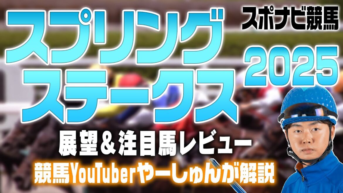【攻略】スプリングステークス2025 展望！皐月賞トライアル  勝ち馬の傾向は？注目馬はキングスコール マテンロウバローズなどを紹介【YouTuberやーしゅん 競馬予想のポイント解説／スポナビ競馬】