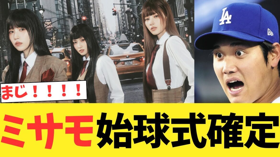 ドジャースvs阪神タイガース戦でミサモの始球式確定するwwwwwwwwwwwwwww【なんｊ反応】