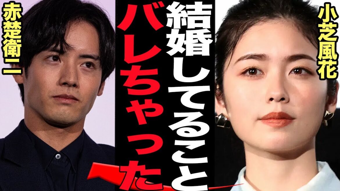 小芝風花と赤楚衛二が結婚発覚か…交際発覚した衝撃の真相に言葉を失う！！朝ドラ『あさが来た』で共演など事務所公認の交際を続けていた二人が結婚を決断した理由が…【芸能】