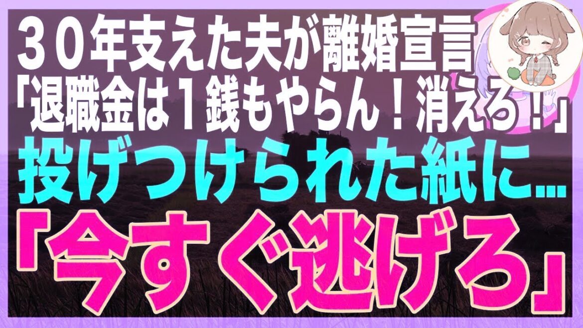 【スカッと】定年まで３０年間支えた夫が離婚宣言「退職金は一銭もやらん！出てけw」→夫から投げつけられた封筒の中に「今すぐ逃げろ」のメッセージが→それを見た瞬間、家を飛び出し警察に駆け込んだ（