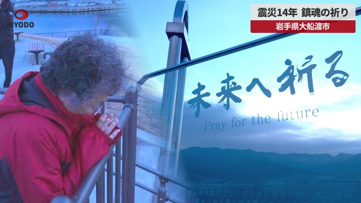【速報】震災14年、鎮魂の祈り 岩手県大船渡市