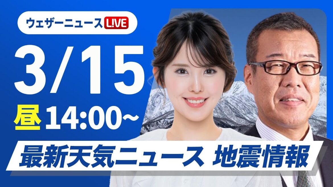 【ライブ】最新天気ニュース・地震情報 2025年3月15日(土)／西から雨の範囲が拡大〈ウェザーニュースLiVEアフタヌーン・小川千奈／森田清輝〉