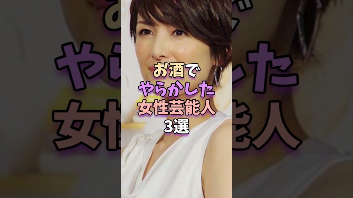 お酒でやらかした女性芸能人3選　#芸能人 #雑学 #吉瀬美智子