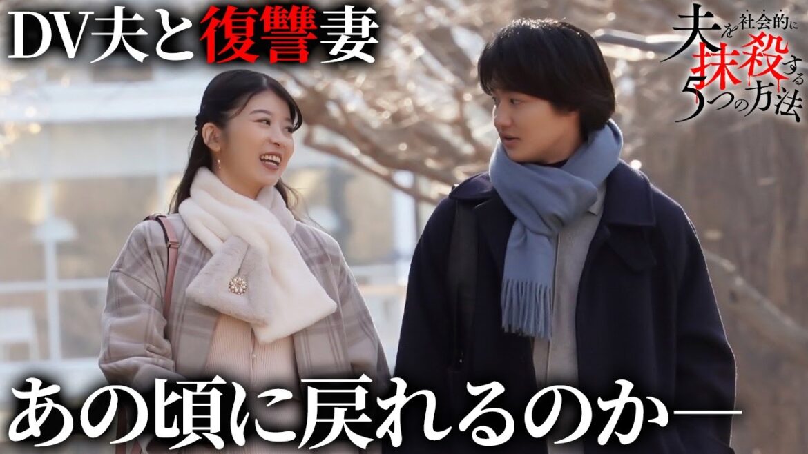 【期間限定】夫を社会的に抹殺する5つの方法 ＃９〜１０ 新時代の社会派サスペンスドラマ｜馬場ふみか、野村周平【公式】