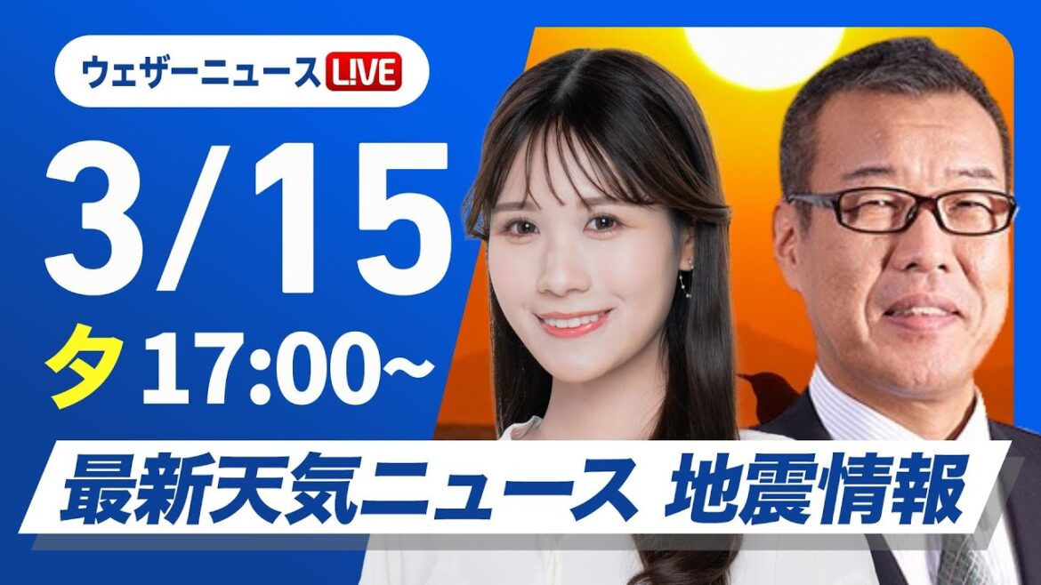 【ライブ】最新天気ニュース・地震情報2025年3月15日(土)／西から雨の範囲が拡大〈ウェザーニュースLiVEイブニング・戸北 美月 ／森田 清輝〉