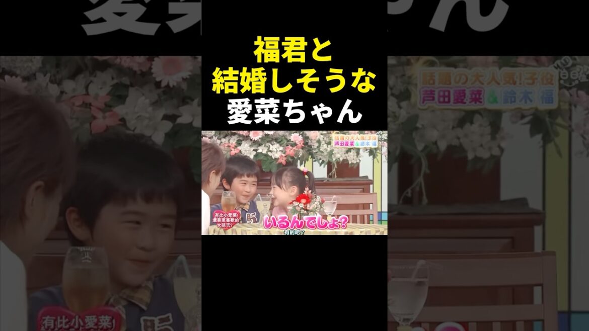 結婚しちゃえ‼️ #芦田愛菜