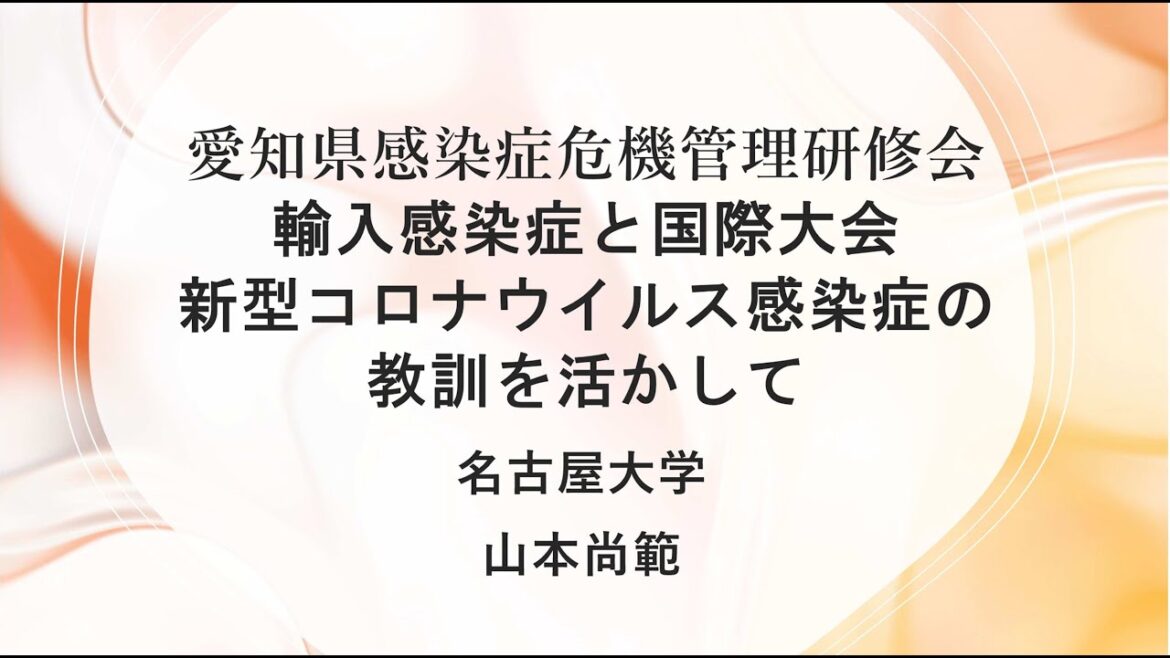 輸入感染症と国際大会　新型コロナウイルス感染症の教訓を活かして