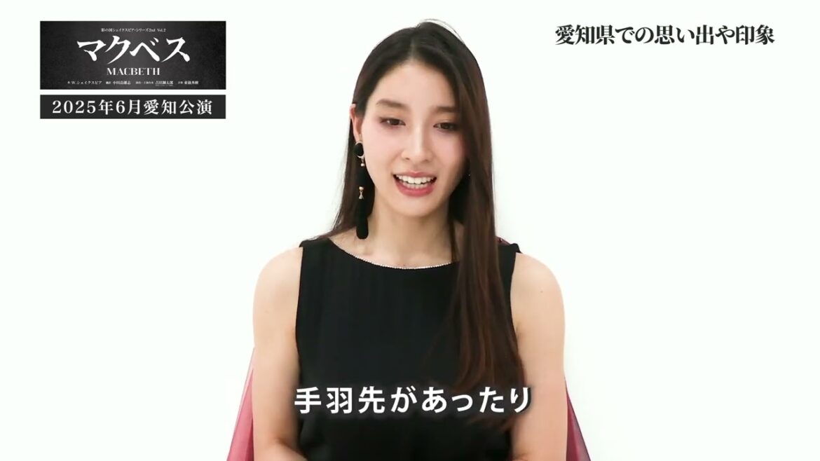 【彩の国シェイクスピア・シリーズ2nd Vol.2『マクベス』】土屋太鳳さんから愛知公演へご来場のみなさまへメッセージ 【彩の国シェイクスピア・シリーズ2nd Vol.2『マクベス』】土屋太鳳さんから愛知公演へご来場のみなさまへメッセージ