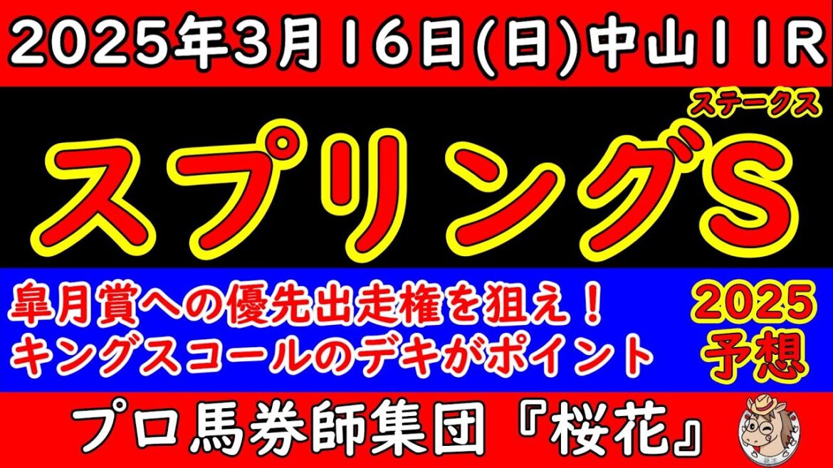 スプリングステークス2025レース予想！皐月賞トライアルも12頭立てと寂しいがキングスコールの復帰戦！ピコチャンブラックの巻き返しも期待が大きく楽しみな一戦！