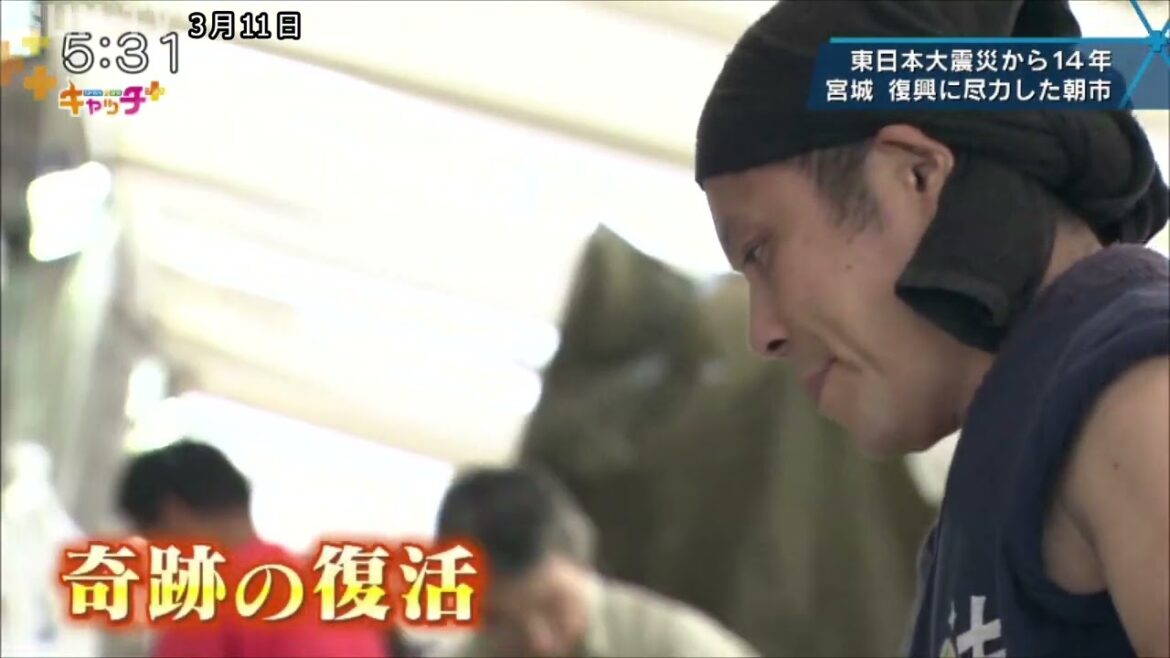 東日本大震災から14年　復興に尽力した朝市