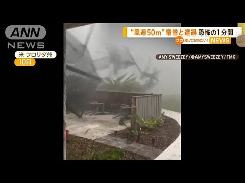 “風速50m”竜巻と遭遇 恐怖の1分間 米フロリダ州【知っておきたい!】【グッド!モーニング】(2025年3月16日) “風速50m”竜巻と遭遇 恐怖の1分間 米フロリダ州【知っておきたい!】【グッド!モーニング】(2025年3月16日)