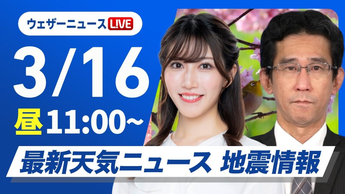 【ライブ】最新天気ニュース・地震情報 2025年3月16日(日)／全国的に雨や雪　風も強まり荒れた天気の所も〈ウェザーニュースLiVEコーヒータイム・魚住 茉由／山口 剛央〉