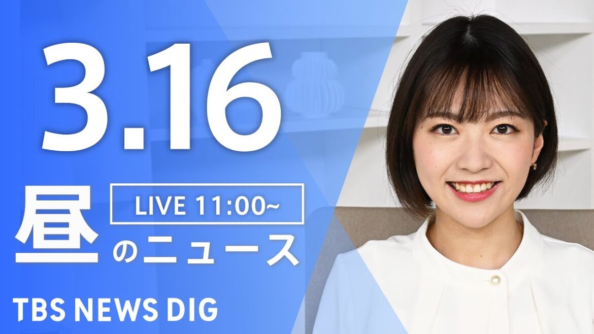 【LIVE】昼のニュース(Japan News Digest Live)最新情報など|TBS NEWS DIG(3月16日) 【LIVE】昼のニュース(Japan News Digest Live)最新情報など|TBS NEWS DIG(3月16日)