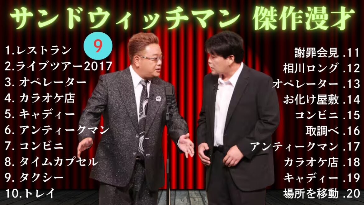【広告無し】 サンドウィッチマン 傑作漫才+コント #9【睡眠用BGM・作業用・勉強用・ドライブ】（概要欄タイムスタンプ有り）【最も魅力的な】