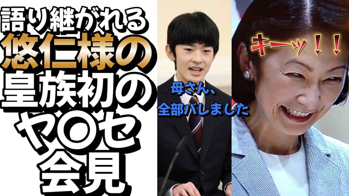 【衝撃映像】語り継がれる悠仁様の皇族初のヤ〇セ会見　#皇室 #皇族 #秋篠宮#悠仁様 ＃悠仁親王殿下＃成年記者会見＃紀子様＃衝撃映像＃衝撃