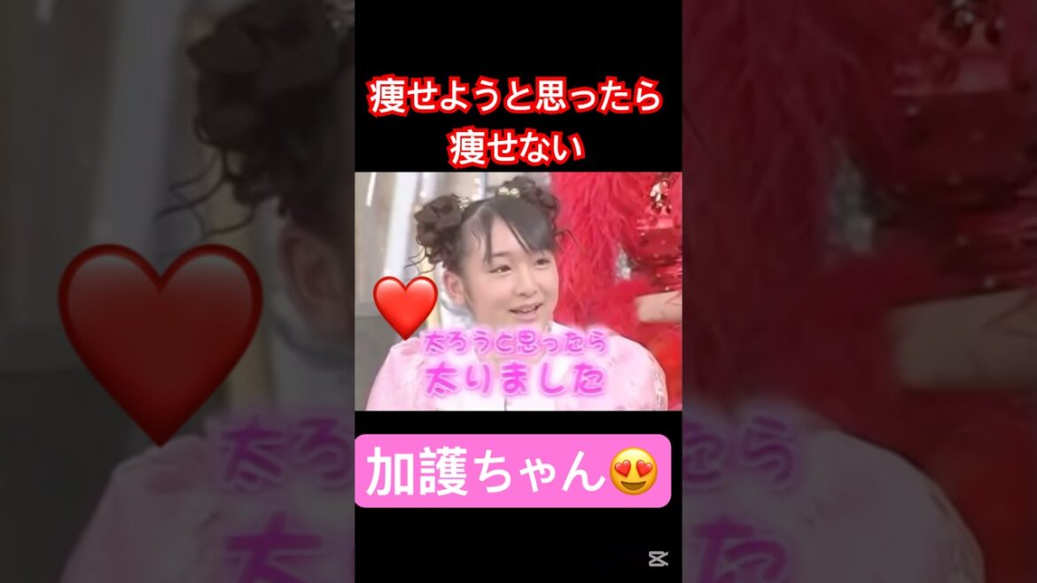 体重管理大変よね😅#モーニング娘 #加護亜依#辻希美#太る#うたばん#石橋貴明 #面白い#大好き#かわいい #ハロプロ#ハロヲタ#切り抜き#切り抜き動画 #shorts
