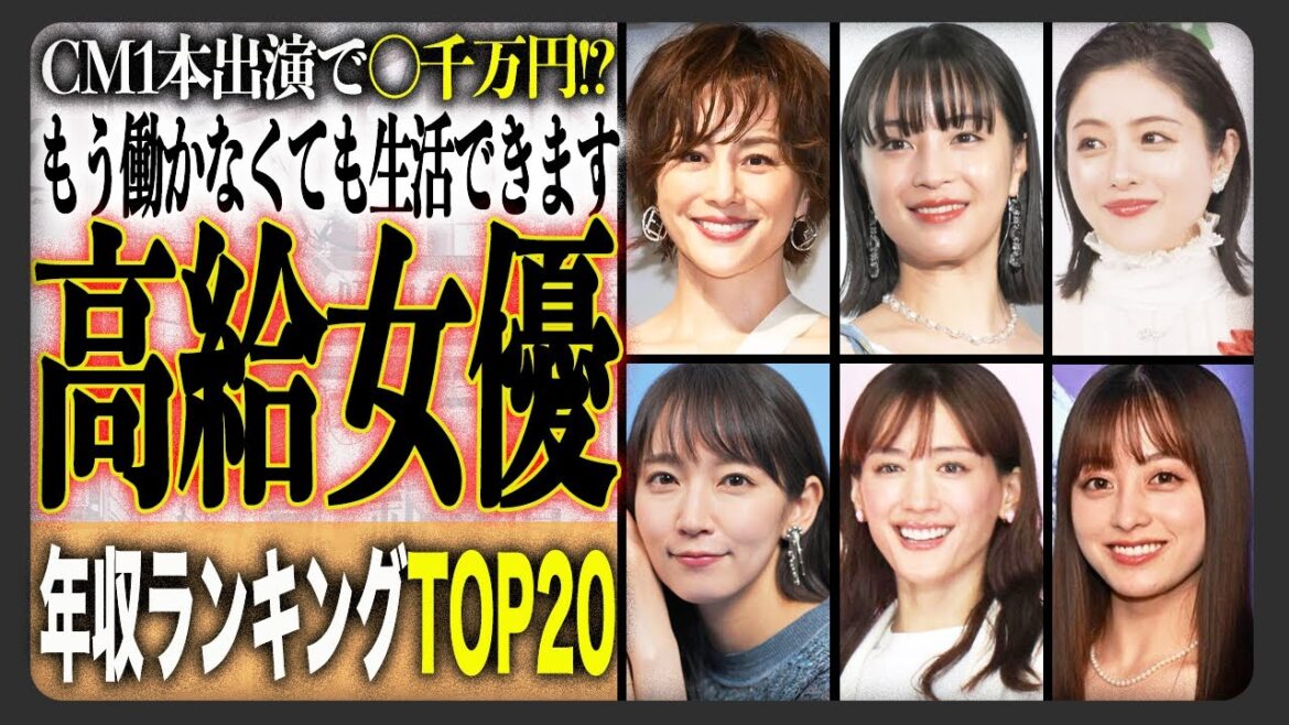 【2025最新版】女優の年収ランキングTOP20！ドラマ、バラエティ、CMに引っ張りだこの女優達、その衝撃の年収とは？税金いくらかかんの！？