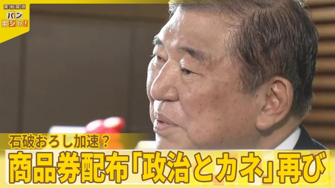 【石破首相】自民党新人議員に「商品券10万円分」  違法性否定も“石破おろし”カギは?『バンキシャ!』 【石破首相】自民党新人議員に「商品券10万円分」  違法性否定も“石破おろし”カギは?『バンキシャ!』