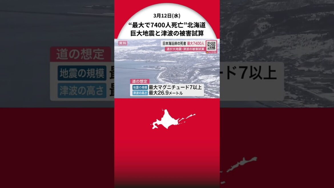 “最大7400人死亡”【巨大地震と津波の被害試算】北海道の日本海沿岸‐最大マグニチュード7以上・津波は最大26.9メートル想定