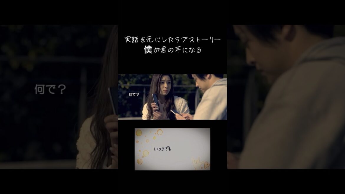 【聞こえない女性と聞こえる男性の恋愛の実話を基にしたラブソング】