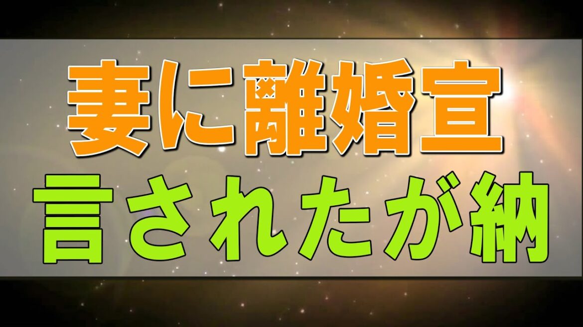 テレフォン人生相談 ⛄ 妻に離婚宣言されたが納得できなくて悩む夫!今井通子＆坂井眞!人生相談